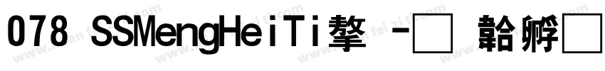 078 SSMengHeiTi字字体转换